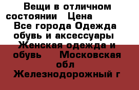 Вещи в отличном состоянии › Цена ­ 1 500 - Все города Одежда, обувь и аксессуары » Женская одежда и обувь   . Московская обл.,Железнодорожный г.